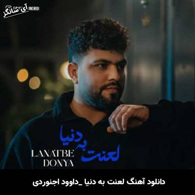 دانلود آهنگ لعنت به دنیا داوود اجنوردی